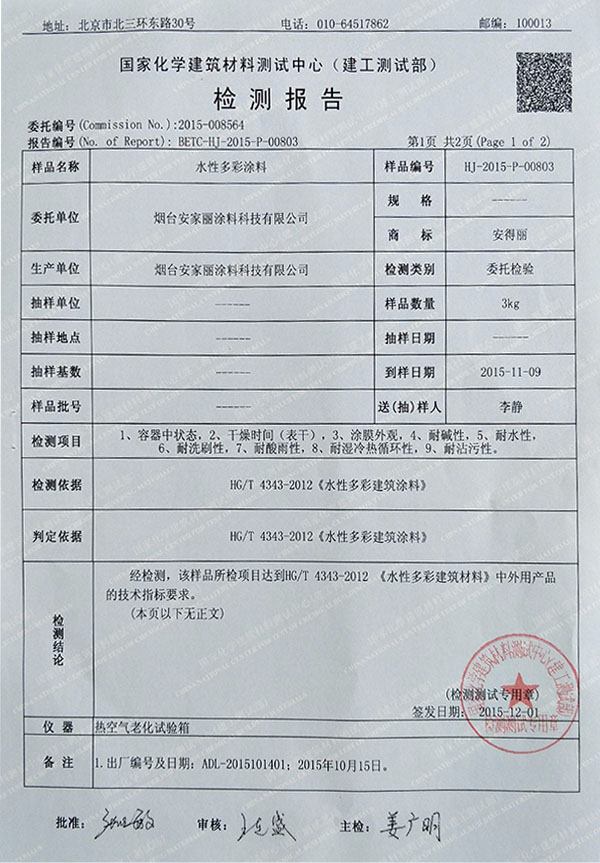 水性多彩涂料檢測(cè)報(bào)告